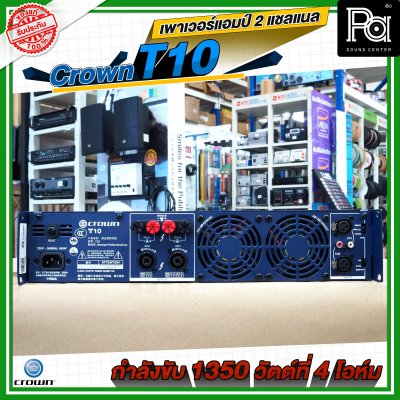 CROWN T10 เพาเวอร์แอมป์ 2 ชาแนล คลาส-H 1350วัตต์ ที่ 4โอมห์ ขนาดกระทัดรัด สำหรับโรงภาพยนตร์ สถานบันเทิง