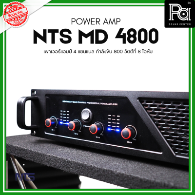 NTS MD-4800 POWER AMP (800Wx4) 4แชนแนล CLASS D+หม้อแปลง เพาเวอร์แอมป์ 4 แชนแนล กำลังขับ 800 วัตต์ที่ 8 โอห์ม เอ็นทีเอส MD 4800 MD4800