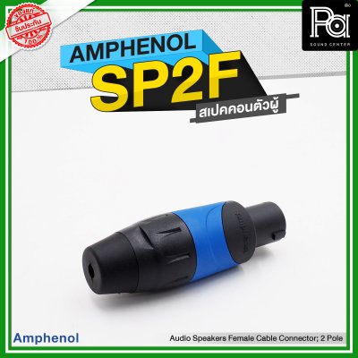 AMPHENOL SP 2 F speakon 2ขั้ว  สเปคคอนตัวผู้