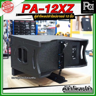 WSS PA 12XZ ตู้ลำโพงเปล่าไลน์อาเรย์ ขนาด 12 นิ้ว **ไม่รวมเฟรม**