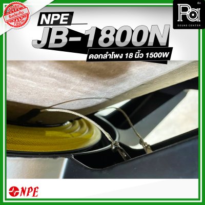 NPE JB-1800 N ลำโพง 18" 1500W ALUMINIUM