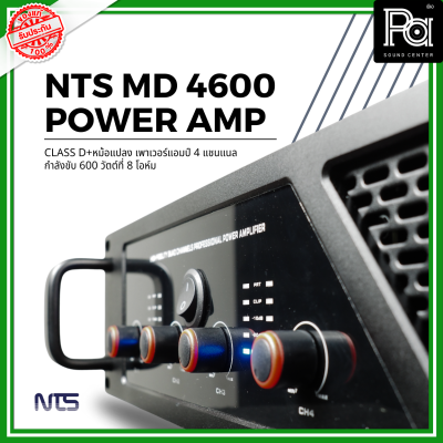 NTS MD-4600 POWER AMP (600Wx4) CLASS D+หม้อแปลง เพาเวอร์แอมป์ 4 แชนแนล กำลังขับ 600 วัตต์ที่ 8 โอห์ม เอ็นทีเอส MD 4600 PA SOUND CENTER