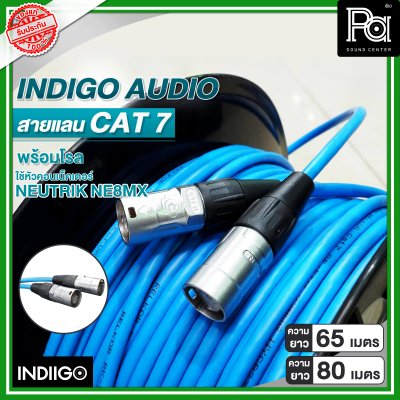 INDIGO AUDIO สายแลน CAT7 พร้อมโรล ความยาว 65 เมตร และ 80 เมตร