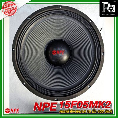 NPE 15F05 MK II ลำโพง 15" 400W