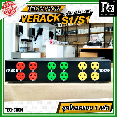 TECHCRON VERACK S1 / S1 ชุดโหลดไฟ 1เฟส ชุดโหลดจ่ายไฟ ปลั๊กโหลด1เฟส พร้อมเพาเวอร์ปลั๊ก