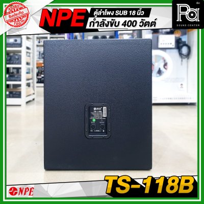 NPE TS 118B ตู้ลำโพง Sub ขนาด 18 นิ้ว กำลังขับ 400 วัตต์ ที่ 8 โอห์ม