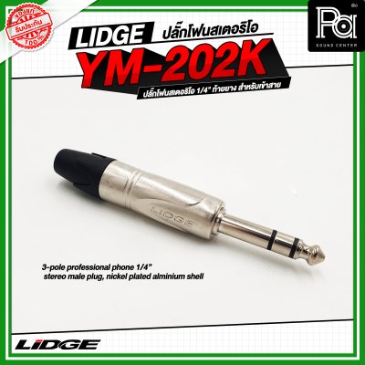 LIDGE YM-202K LIDGE ปลั๊กไมค์สเตอริโอ YM 202K YM202K ปลั๊กไมค์ใหญ่ปลั๊กไมค์สเตอร์ตัวผู้ YM 202 สำหรับเข้าสาย