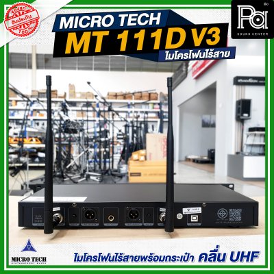 MICROTECH MT-111D V3 ไมโครโฟนไร้สาย ไมค์ถือคู่ ปรับความถี่ได้ มี DSP EQ Effect ในตัว MICROTECH MT-111D V3 ไมโครโฟนไร้สาย ไมค์ถือคู่ ปรับความถี่ได้ มี DSP EQ Effect ในตัว