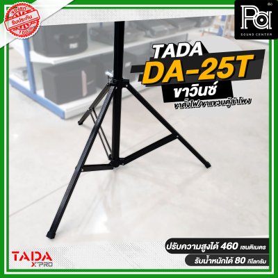 ขาวินซ์ TADA DA-25T ( ขาตั้งไฟ/ขาแขวนตู้ลำโพง ) แบบสามขา ชนิดรอกหมุน พร้อมคาน 2 ชั้น