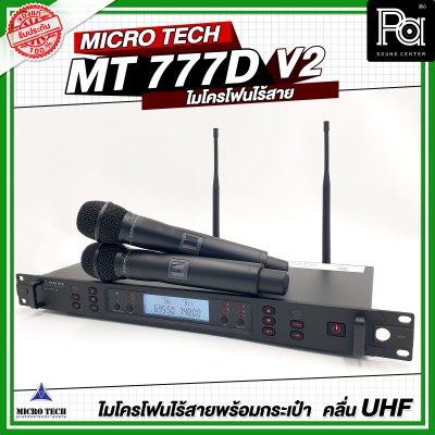 MICRO TECH MT 777D V2 ไมโครโฟนไร้สาย ไมค์ถือคู่ ปรับความถี่ได้ มี DSP ปรับ EQ Effect ในตัว