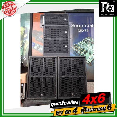 ชุดเครื่องเสียง 4x6 BV 80 4 ใบ ตู้ไลน์อาเรย์ 6 ใบ ชุดเครื่องเสียงพร้อมใช้