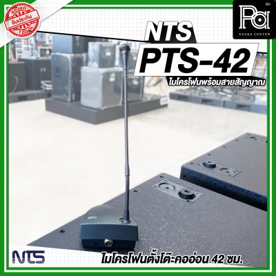 NTS PTS-42 ไมโครโฟนตั้งโต๊ะคออ่อน 42 ซม. พร้อมสายสัญญาณ