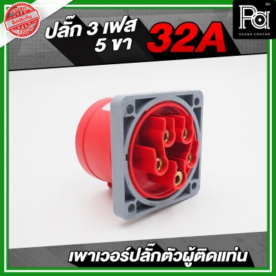 เพาเวอร์ปลั๊ก 3 เฟส 5 ขา 32 A ตัวผู้ติดแท่น