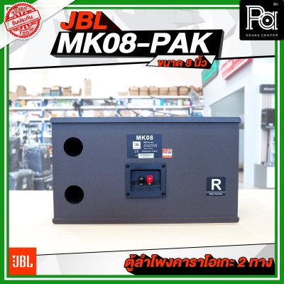 JBL MK08-PAK ตู้ลำโพงคาราโอเกะ 2 ทาง ขนาด 8 นิ้ว