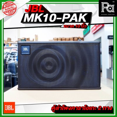 JBL MK10-PAK ตู้ลำโพงคาราโอเกะ ขนาด 10 นิ้ว 2 ทาง