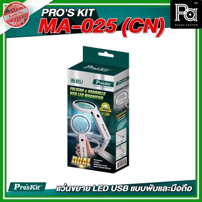 PRO'S KIT MA-025 (CN) แว่นขยาย LED USB แบบพับและมือถือ