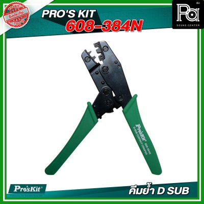 PROS'KIT 608-384N คีมย้ำ D SUB