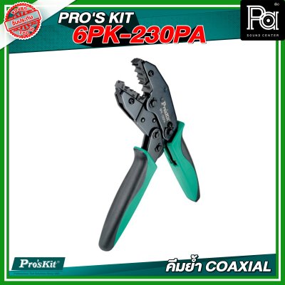PRO'S KIT 6PK-230PA คีมย้ำ COAXIAL