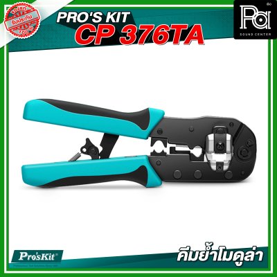 PRO’S KIT CP 376TA คีมย้ำโมดูล่า CAT.7
