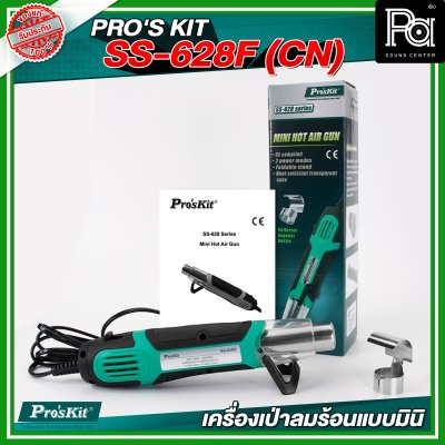 PRO'S KIT SS-628F (CN) เครื่องเป่าลมร้อนแบบมินิ 250W/500W
