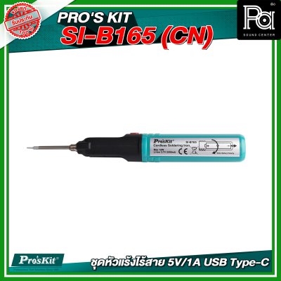 PRO'S KIT SI-B165 (CN) ชุดหัวแร้งไร้สาย 5V/1A USB Type-C PRO'S KIT SI-B165 (CN) ชุดหัวแร้งไร้สาย 5V/1A USB Type-C