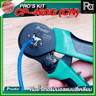 PRO'S KIT CP-460G (CN) คีมย้ำเทอร์มินอลแบบสี่เหลี่ยม 28-10 AWG Square Crimp