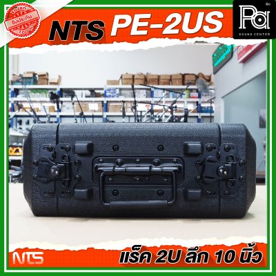 NTS PE-2US แร็ค RACK ขนาด 2U ลึก 10 นิ้ว