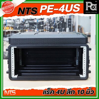 NTS PE-4US แร็ค RACK ขนาด 4U ลึก 10 นิ้ว