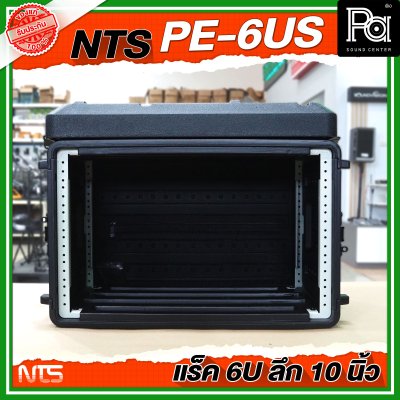 NTS PE-6US แร็ค RACK ขนาด 6U ลึก 10 นิ้ว