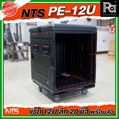 NTS PE-12U RACK ลึก 20 นิ้ว พร้อมล้อ ตู้ Rack กล่องใส่อุปกรณ์เครื่องเสียง