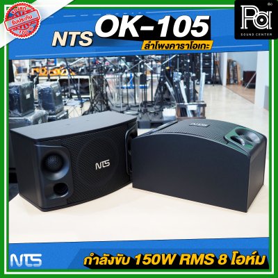 NTS OK-105 ตู้ลำโพงคาราโอเกะ ฟูลเรนจ์ 2 ทาง 10 นิ้ว