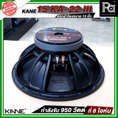 KANE 15 KA 22 iii ดอกลำโพงขนาด 15 นิ้ว  กำลังขับ 950 วัตต์ ที่ 8 โอห์ม