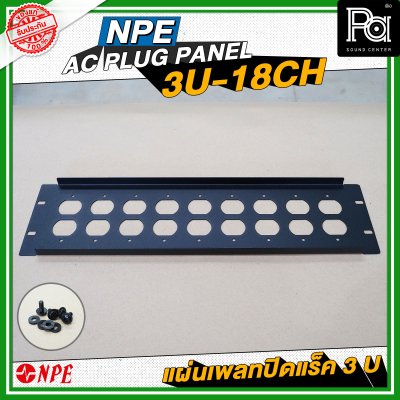 NPE AC PLUG PANEL 3U-18CH แผ่นเพลทติดหน้าแร็ค