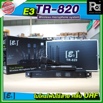 E3 TR 820 ไมโครโฟนไร้สาย 4 เสา คลื่น UHF พร้อมแร็ค มีอีคิวในตัว