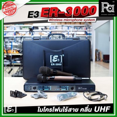 E3 ER 3000 ไมโครโฟนไร้สาย คลื่น UHF ปรับคลื่นความถี่ได้ พร้อมแร็คเก็บ