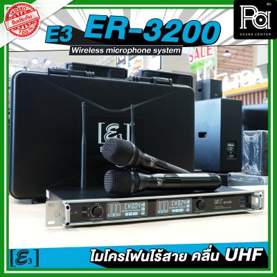 E3 ER 3200 ไมโครโฟนไร้สาย คลื่น UHF ปรับคลื่นความถี่ได้ พร้อมแร็ค