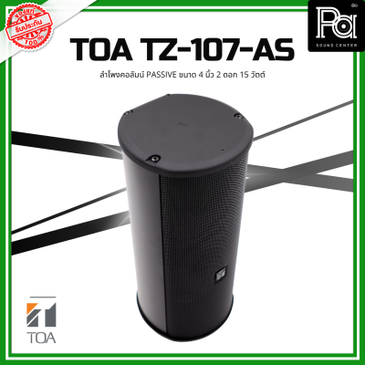 TOA TZ-107-AS ลำโพงคอลัมน์ Passive ขนาด 4 นิ้ว 2 ดอก 15 วัตต์ ลำโพงคอลัมน์ Passive กันน้ำกันฝุ่น ติดตั้งได้หลายรูปแบบ PA SOUND CENTER