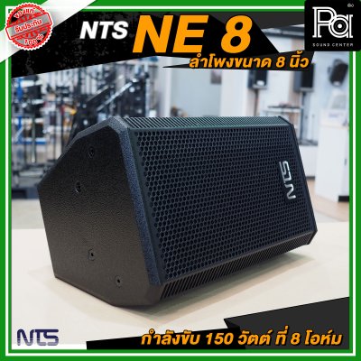 NTS NE 8 ตู้ลำโพงขนาด 8 นิ้ว 2 ทาง กำลังขับ 150 วัตต์ ที่ 8 โอห์ม