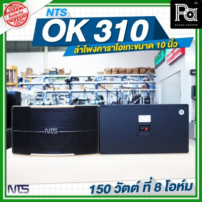 NTS OK 310 ลำโพงคาราโอเกะขนาด 10 นิ้ว กำลังขับ 150 วัตต์ ที่ 8 โอห์ม