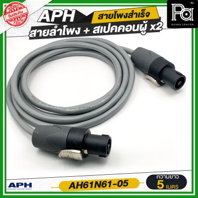 APH SPEAKON MALE to Male, (14AWG)  Cable Assembly สายลำโพงสำเร็จ พร้อมใช้ AH61N61