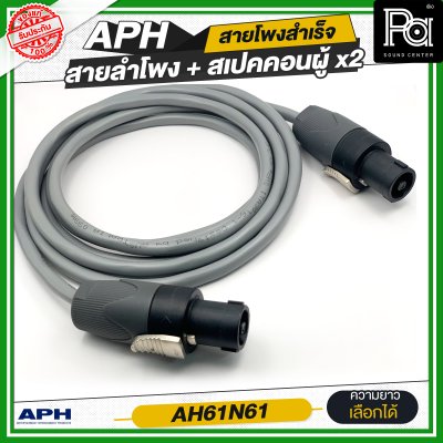 APH SPEAKON MALE to Male, (14AWG)  Cable Assembly สายลำโพงสำเร็จ พร้อมใช้ AH61N61