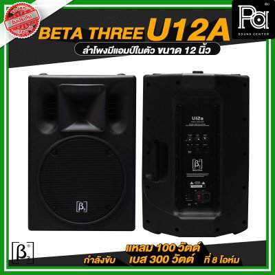 Beta Three U12a 12" Full Range Active Speaker