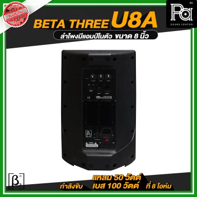 Beta Three U8a ตู้ลำโพงมีแอมป์ในตัวขนาด 8 นิ้ว Full Range Active Speaker