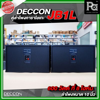 ตู้ลำโพงคาราโอเกะ DECCON JB1L ตู้ลำโพงขนาด 10 นิ้ว ราคาต่อ 1คู่