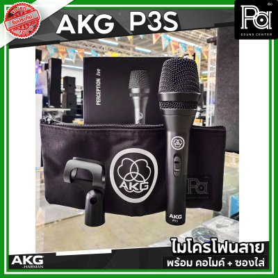 AKG P3S ไมโครโฟนสาย คุณภาพสูง