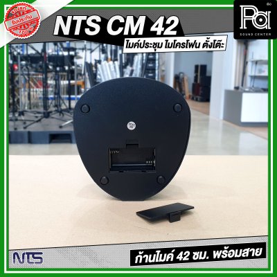 NTS CM 42 ไมค์ประชุม ไมโครโฟน ตั้งโต๊ะ ก้านไมค์ 42 ซม. พร้อมสาย