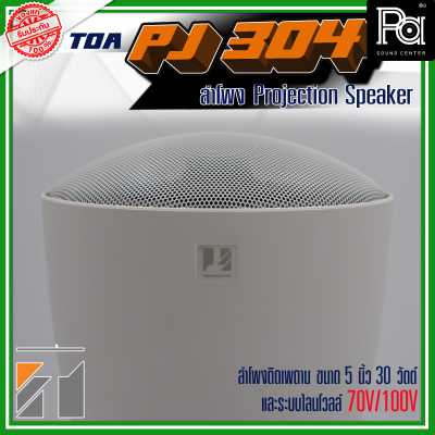 TOA PJ-304 Projection Speaker TOA PJ-304 Projection Speaker