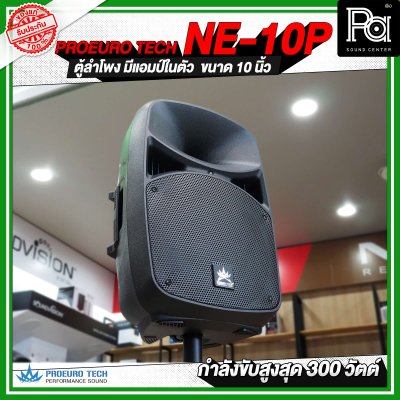 PROEUROTECH NE-10P ตู้ลำโพงมีแอมป์ในตัวขนาด 10 นิ้ว ลำโพง active speaker