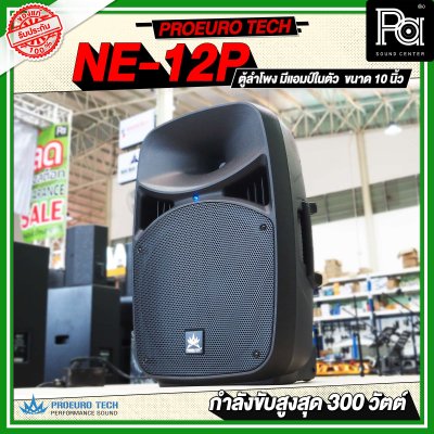 PROEUROTECH NE-12P ตู้ลำโพงมีแอมป์ในตัวขนาด 12 นิ้ว ลำโพง active speaker