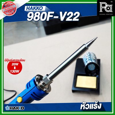 HAKKO 980F-V22 หัวแร้ง แช่บัดกรี